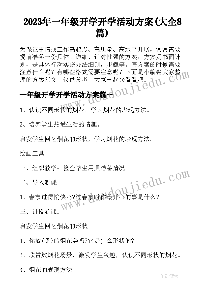 2023年一年级开学开学活动方案(大全8篇)