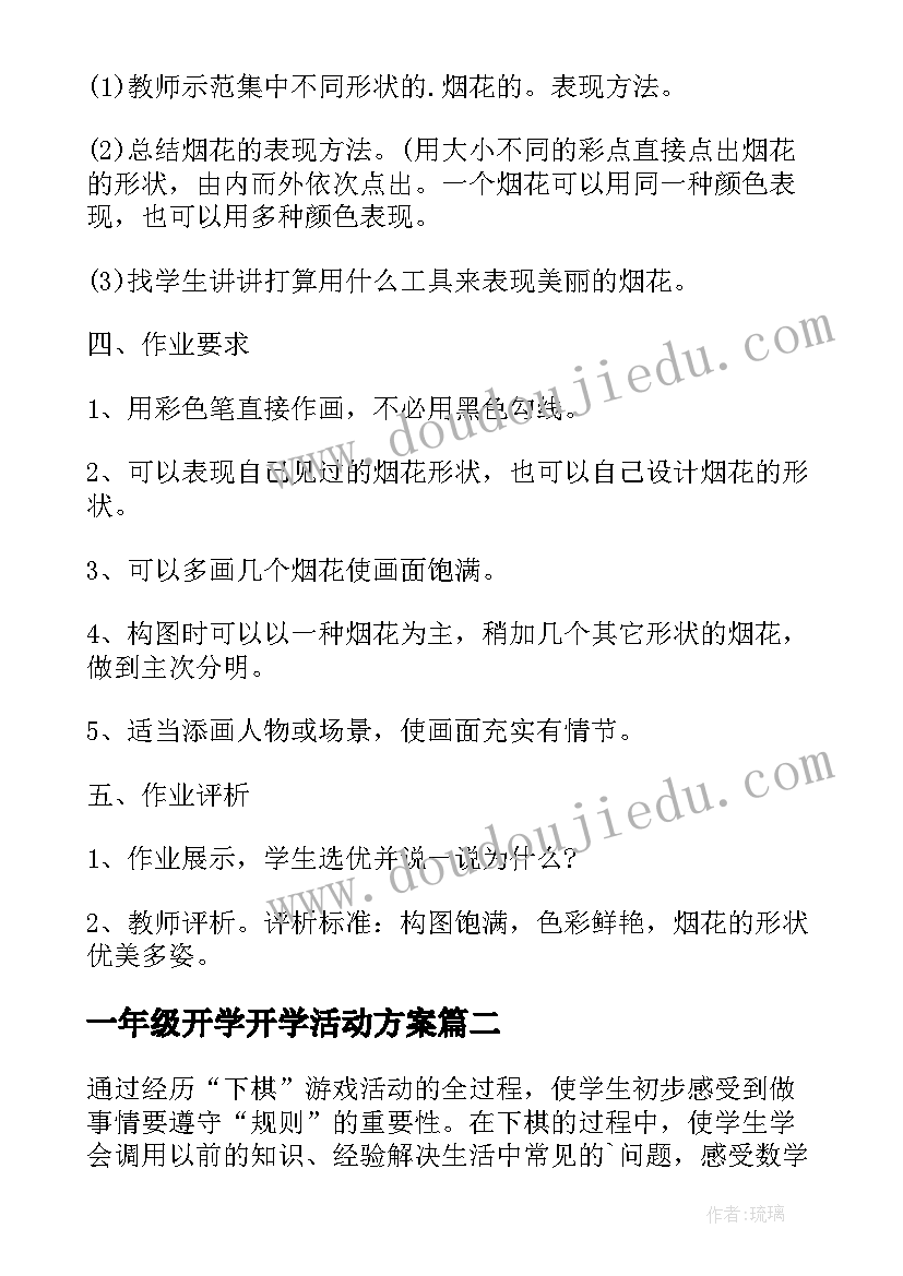 2023年一年级开学开学活动方案(大全8篇)