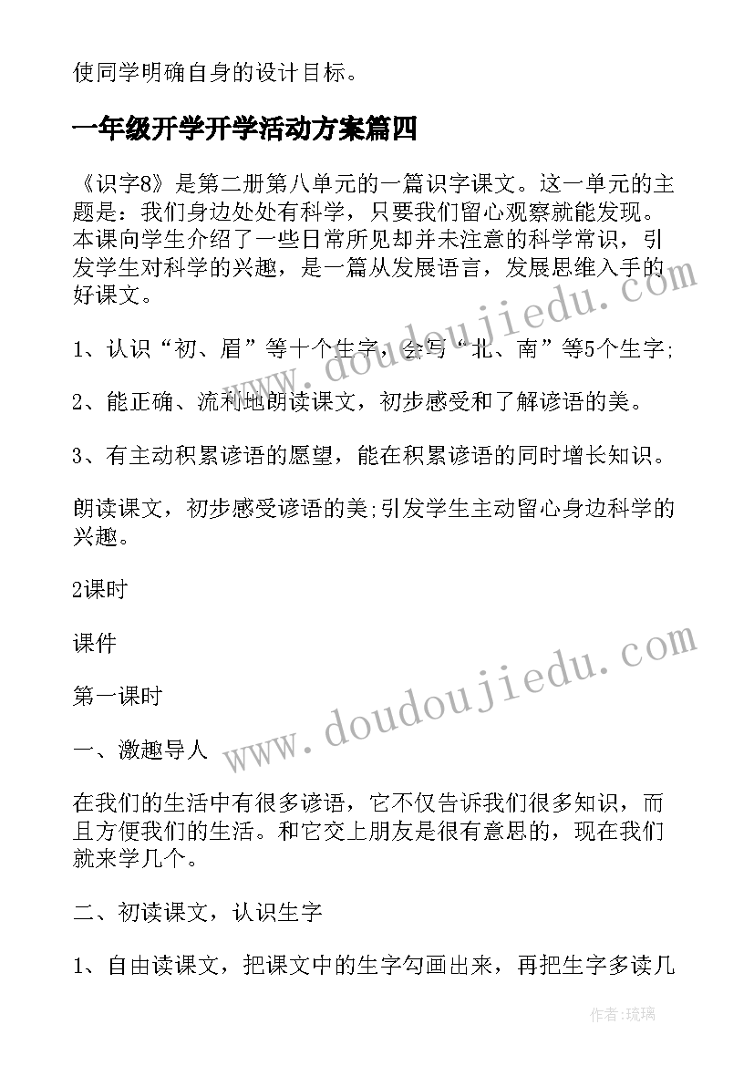 2023年一年级开学开学活动方案(大全8篇)