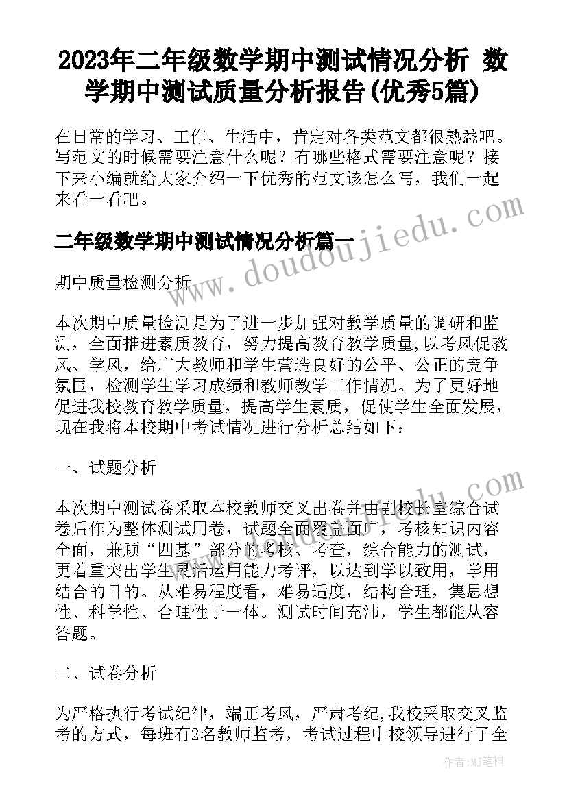 2023年二年级数学期中测试情况分析 数学期中测试质量分析报告(优秀5篇)