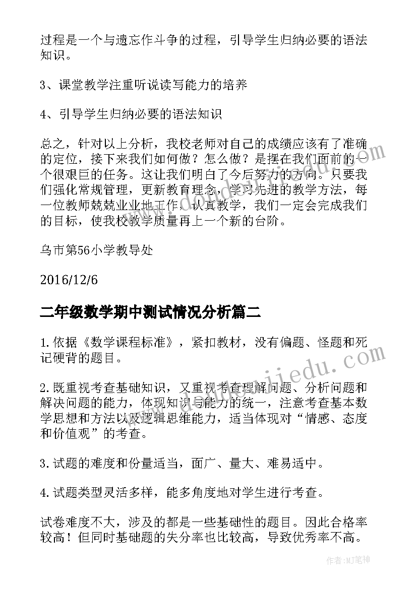 2023年二年级数学期中测试情况分析 数学期中测试质量分析报告(优秀5篇)