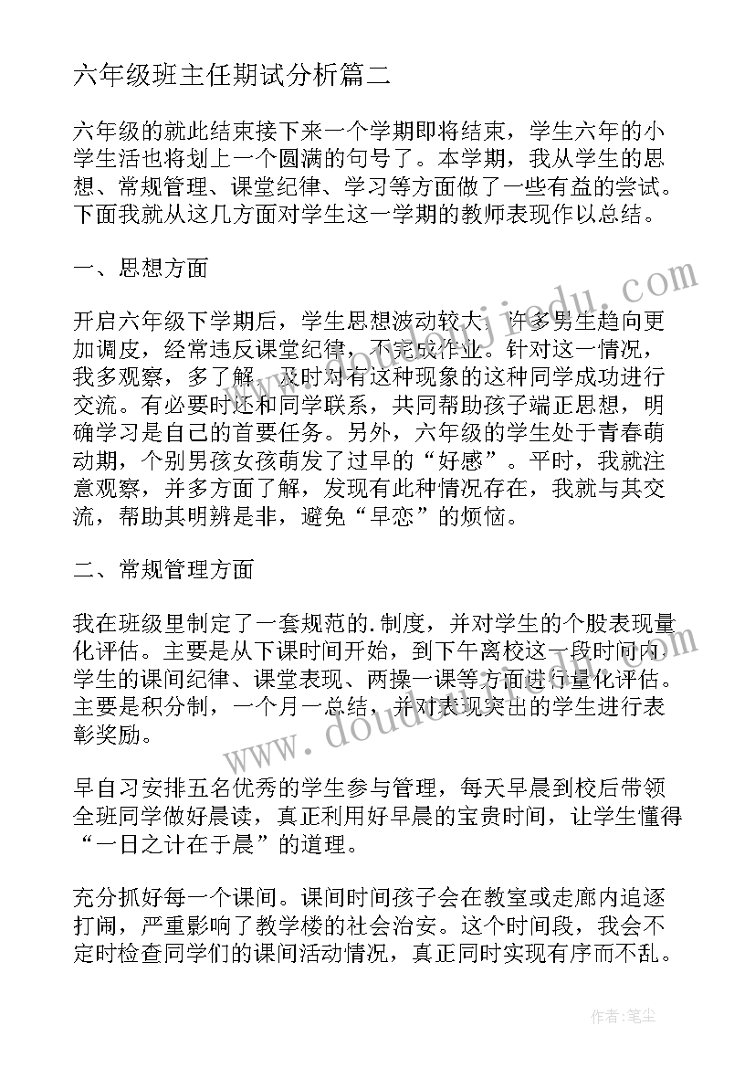 2023年六年级班主任期试分析 小学六年级上学期班主任述职报告(通用5篇)