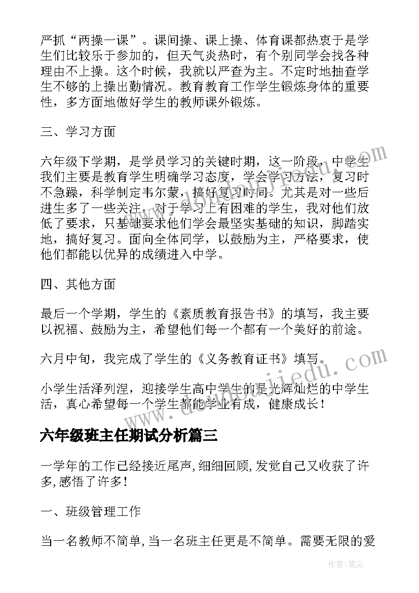 2023年六年级班主任期试分析 小学六年级上学期班主任述职报告(通用5篇)