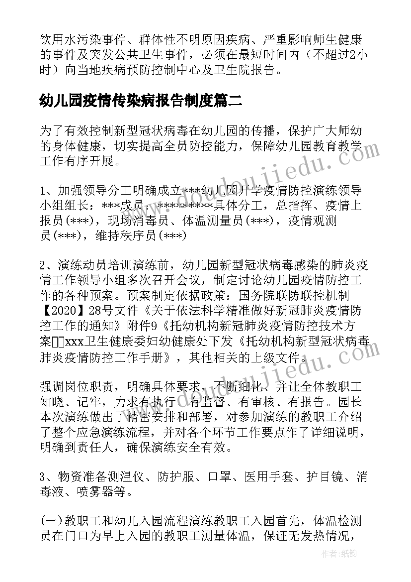 2023年幼儿园疫情传染病报告制度(优秀5篇)