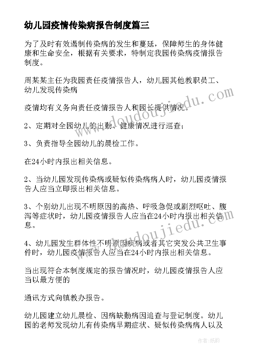 2023年幼儿园疫情传染病报告制度(优秀5篇)