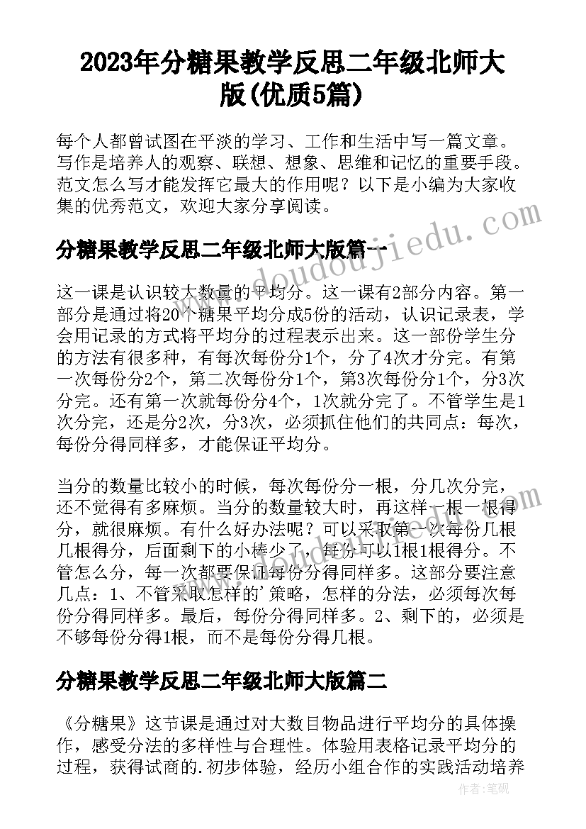 2023年分糖果教学反思二年级北师大版(优质5篇)