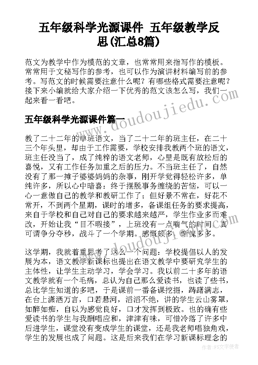 五年级科学光源课件 五年级教学反思(汇总8篇)