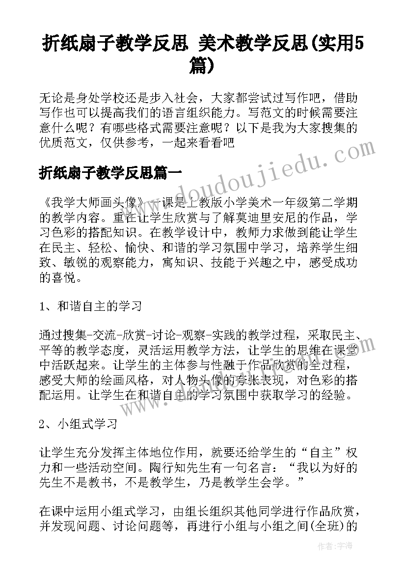 折纸扇子教学反思 美术教学反思(实用5篇)