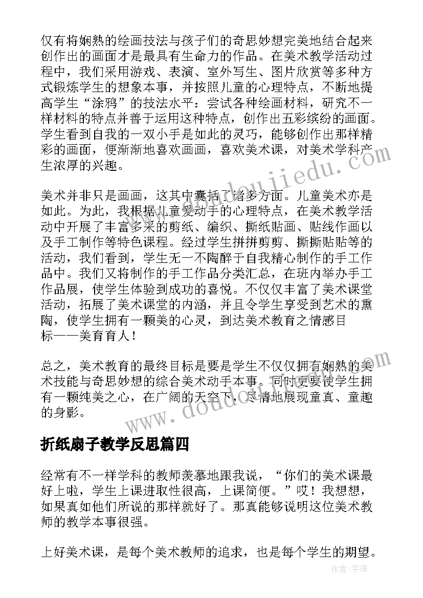 折纸扇子教学反思 美术教学反思(实用5篇)