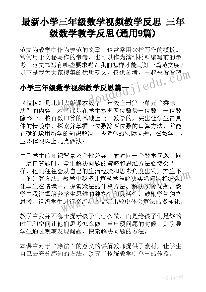 最新小学三年级数学视频教学反思 三年级数学教学反思(通用9篇)