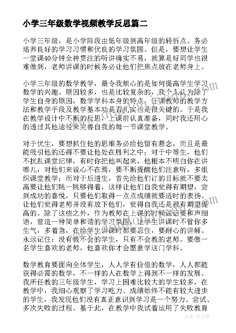 最新小学三年级数学视频教学反思 三年级数学教学反思(通用9篇)