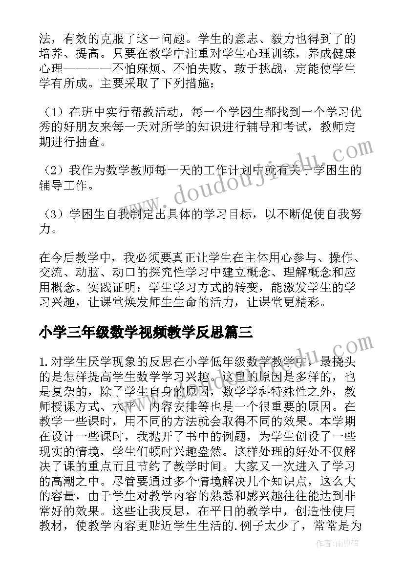 最新小学三年级数学视频教学反思 三年级数学教学反思(通用9篇)