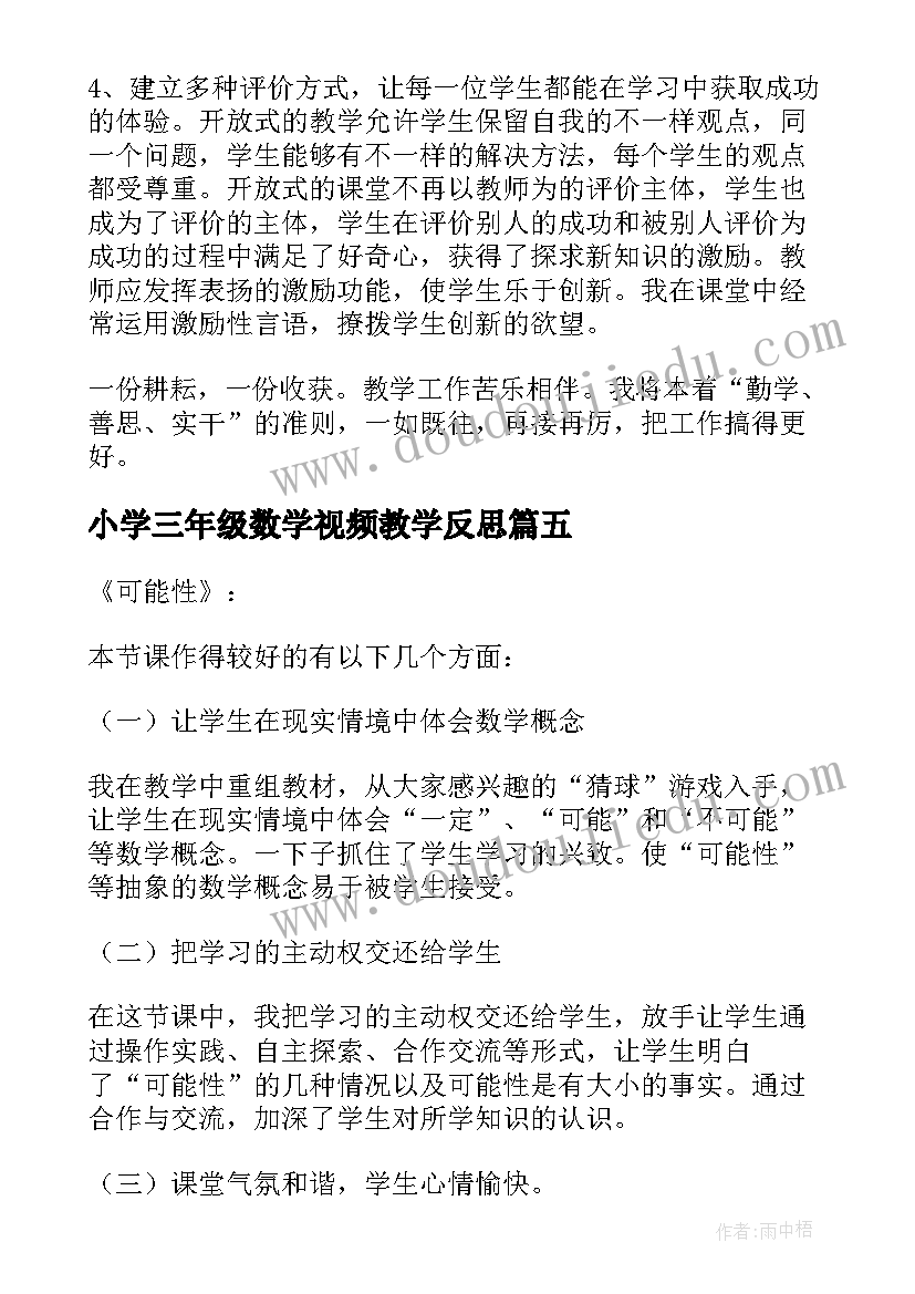 最新小学三年级数学视频教学反思 三年级数学教学反思(通用9篇)