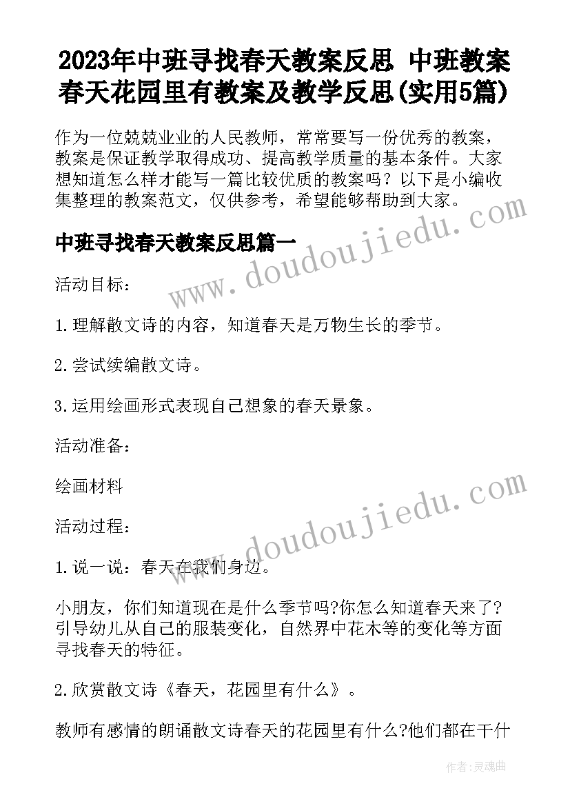 2023年中班寻找春天教案反思 中班教案春天花园里有教案及教学反思(实用5篇)