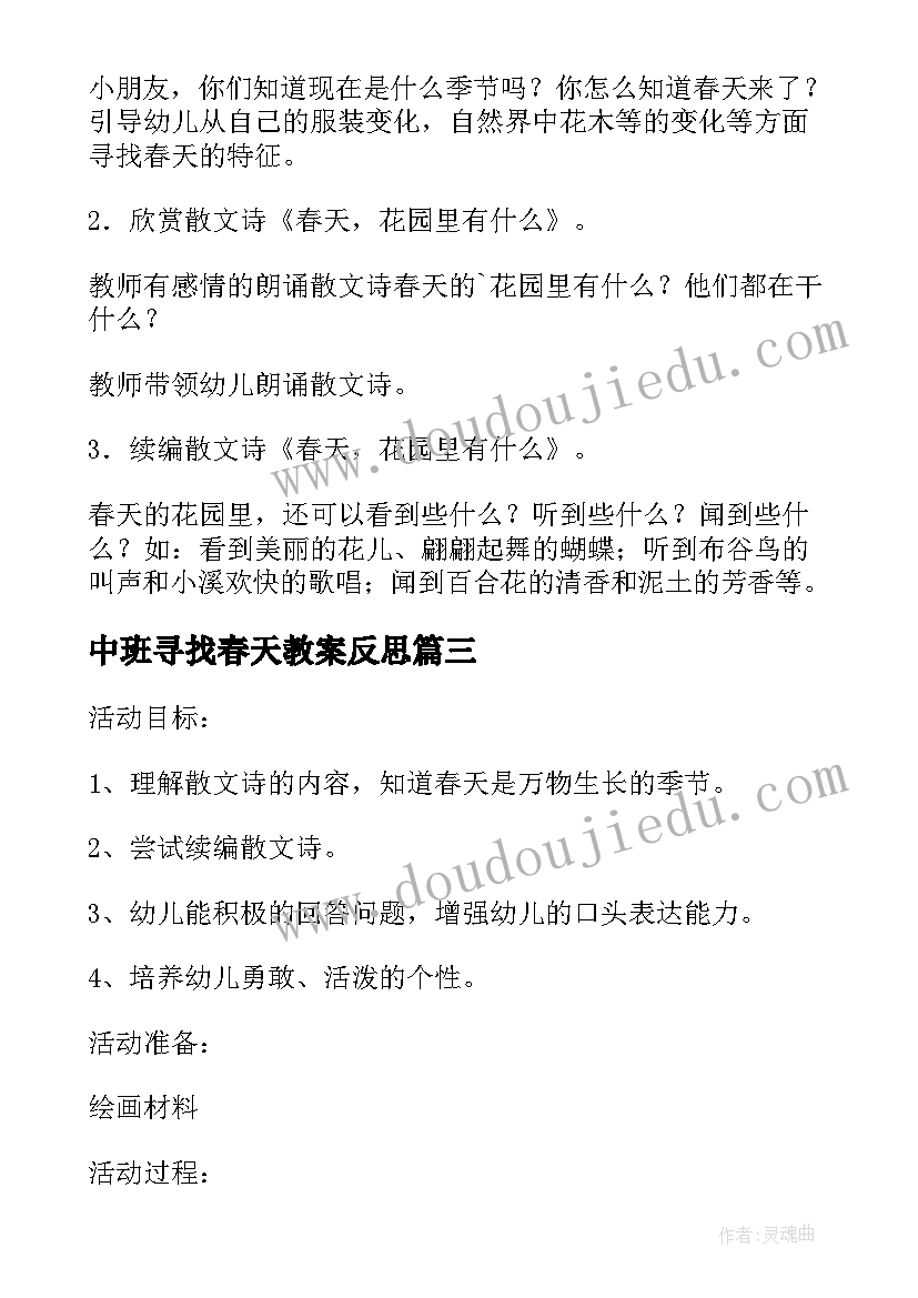 2023年中班寻找春天教案反思 中班教案春天花园里有教案及教学反思(实用5篇)