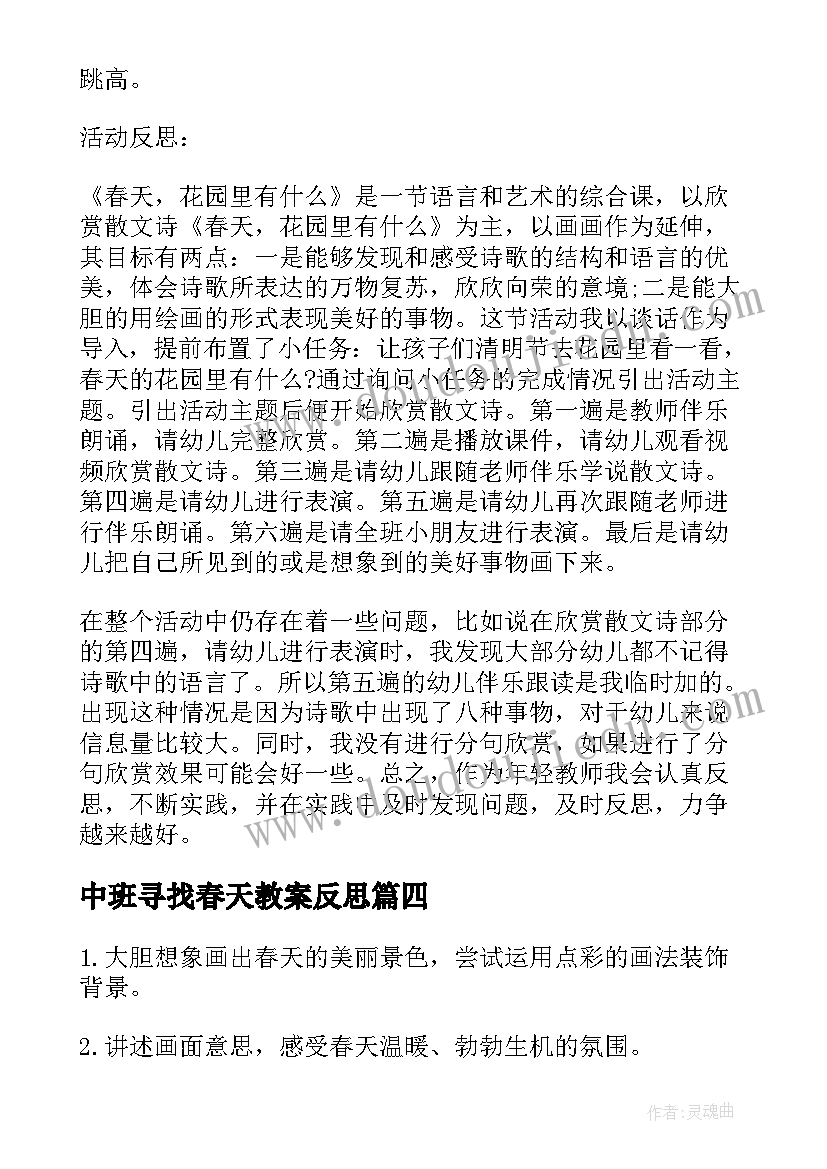 2023年中班寻找春天教案反思 中班教案春天花园里有教案及教学反思(实用5篇)