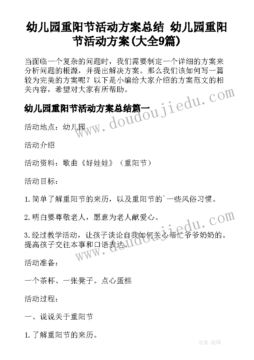 幼儿园重阳节活动方案总结 幼儿园重阳节活动方案(大全9篇)