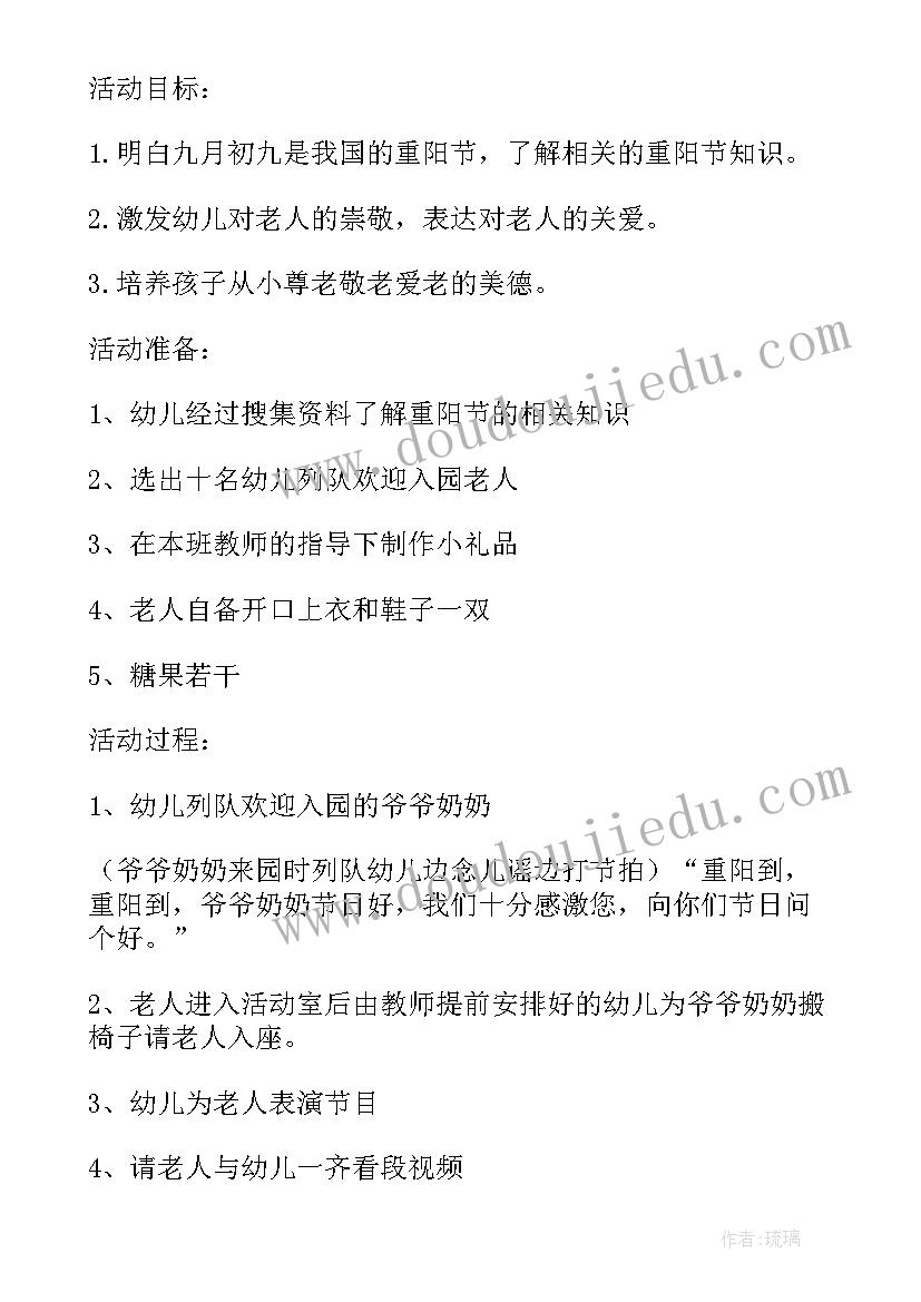 幼儿园重阳节活动方案总结 幼儿园重阳节活动方案(大全9篇)