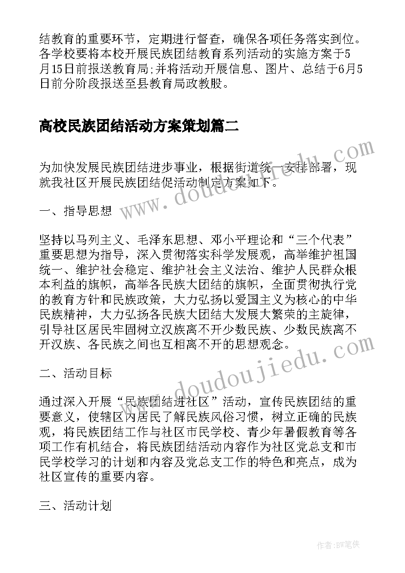 高校民族团结活动方案策划(精选5篇)