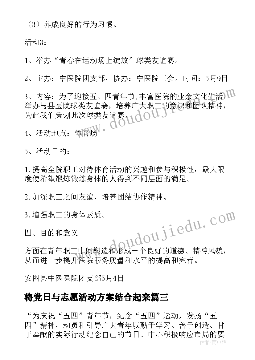 将党日与志愿活动方案结合起来(精选7篇)