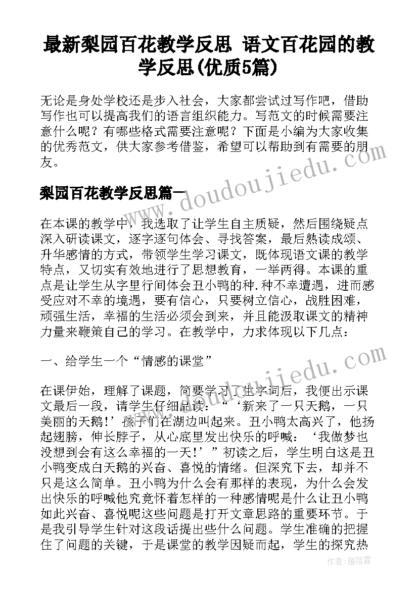 最新梨园百花教学反思 语文百花园的教学反思(优质5篇)