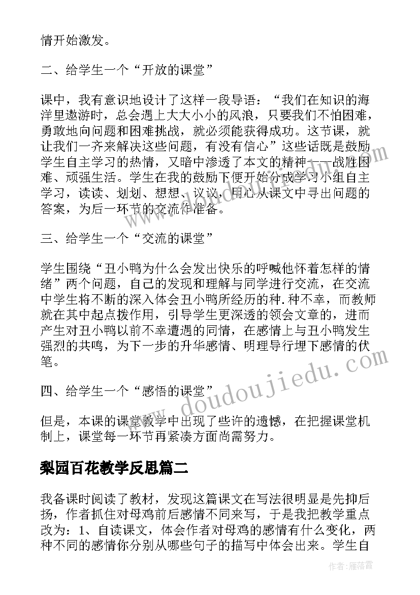 最新梨园百花教学反思 语文百花园的教学反思(优质5篇)