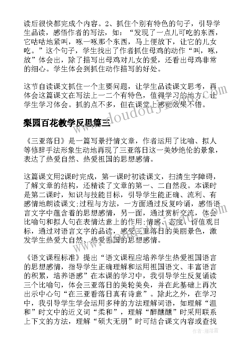 最新梨园百花教学反思 语文百花园的教学反思(优质5篇)