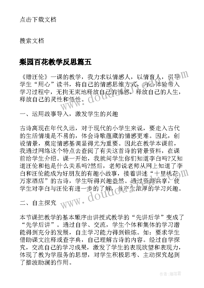 最新梨园百花教学反思 语文百花园的教学反思(优质5篇)