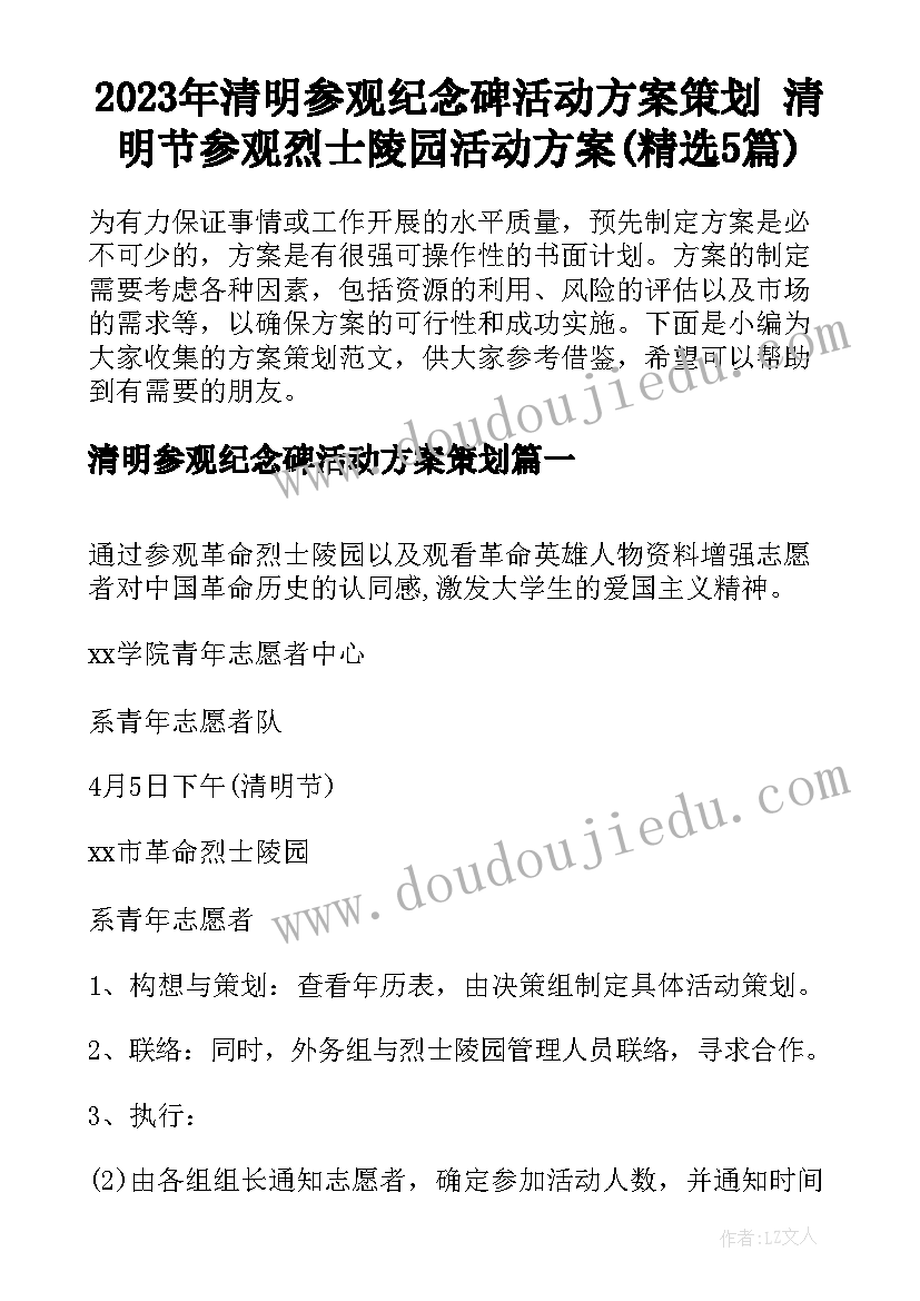 2023年清明参观纪念碑活动方案策划 清明节参观烈士陵园活动方案(精选5篇)