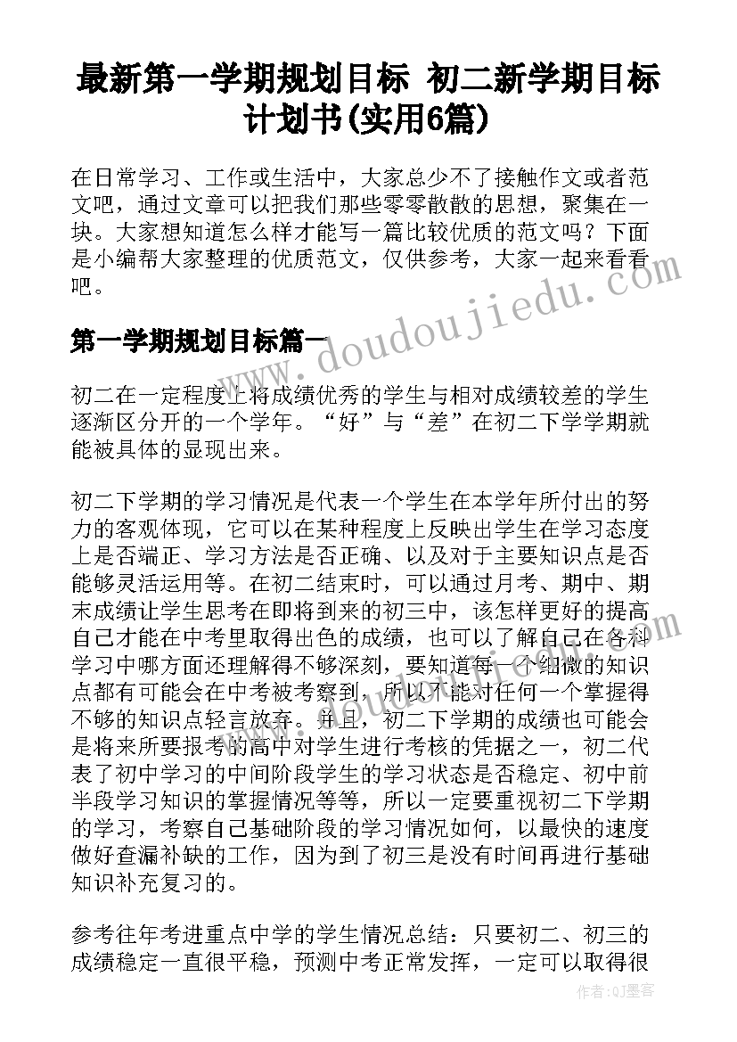 最新第一学期规划目标 初二新学期目标计划书(实用6篇)