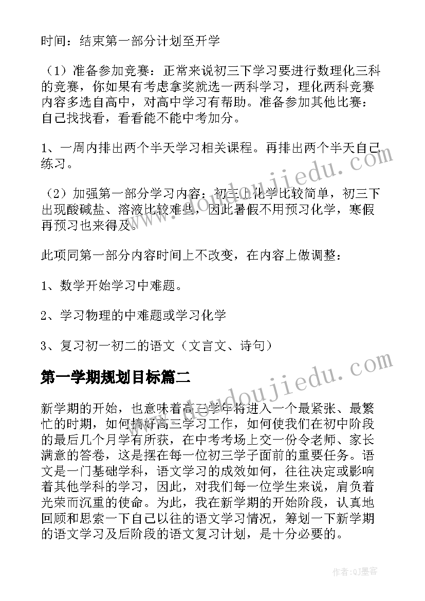 最新第一学期规划目标 初二新学期目标计划书(实用6篇)