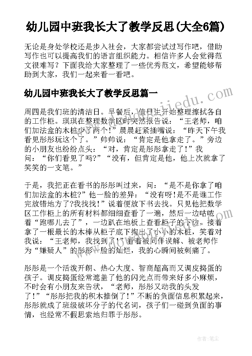 幼儿园中班我长大了教学反思(大全6篇)