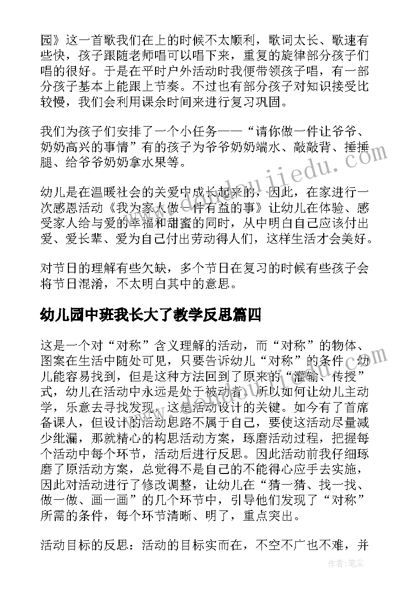 幼儿园中班我长大了教学反思(大全6篇)