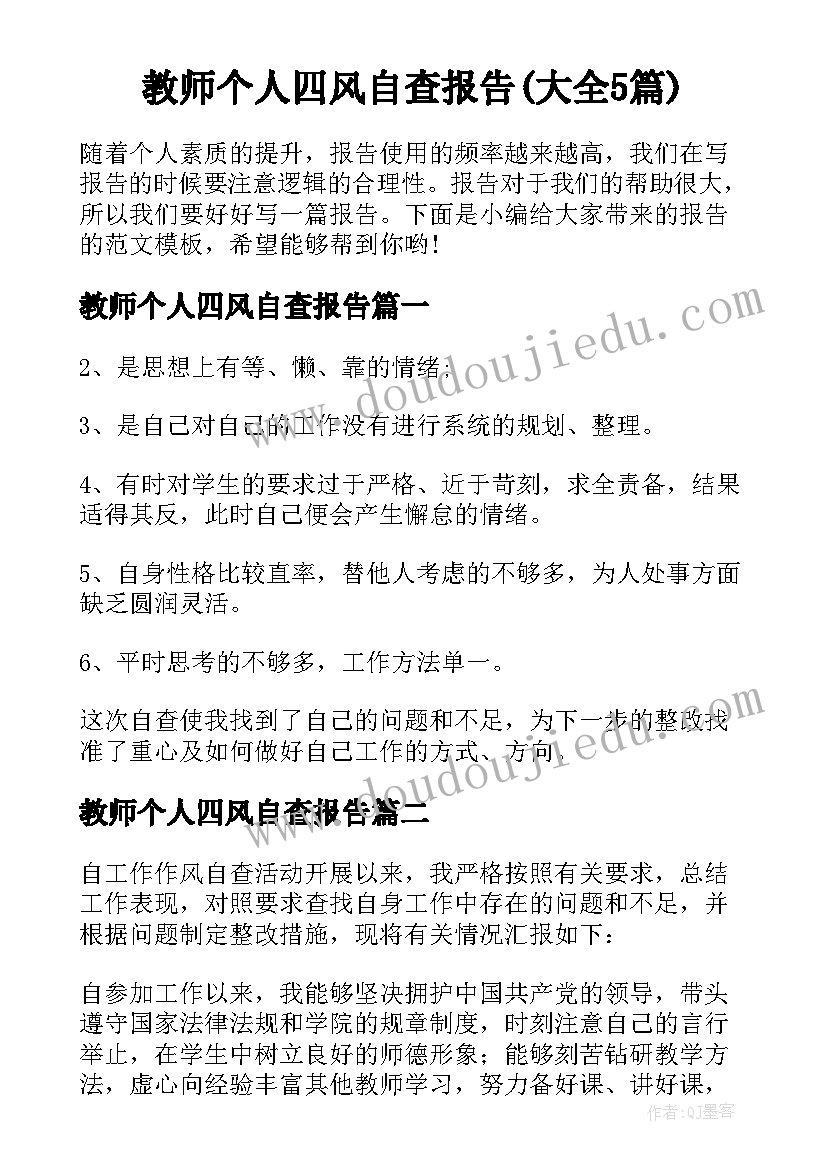 教师个人四风自查报告(大全5篇)