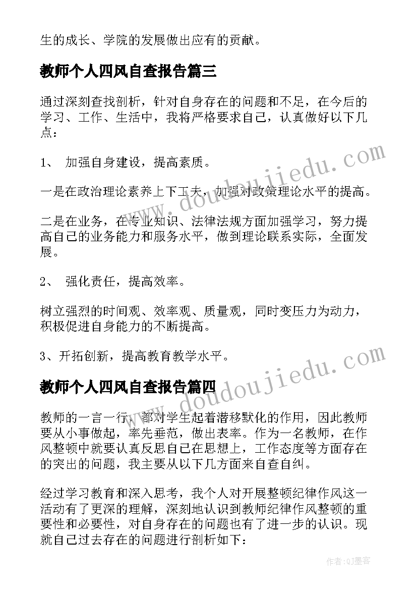 教师个人四风自查报告(大全5篇)