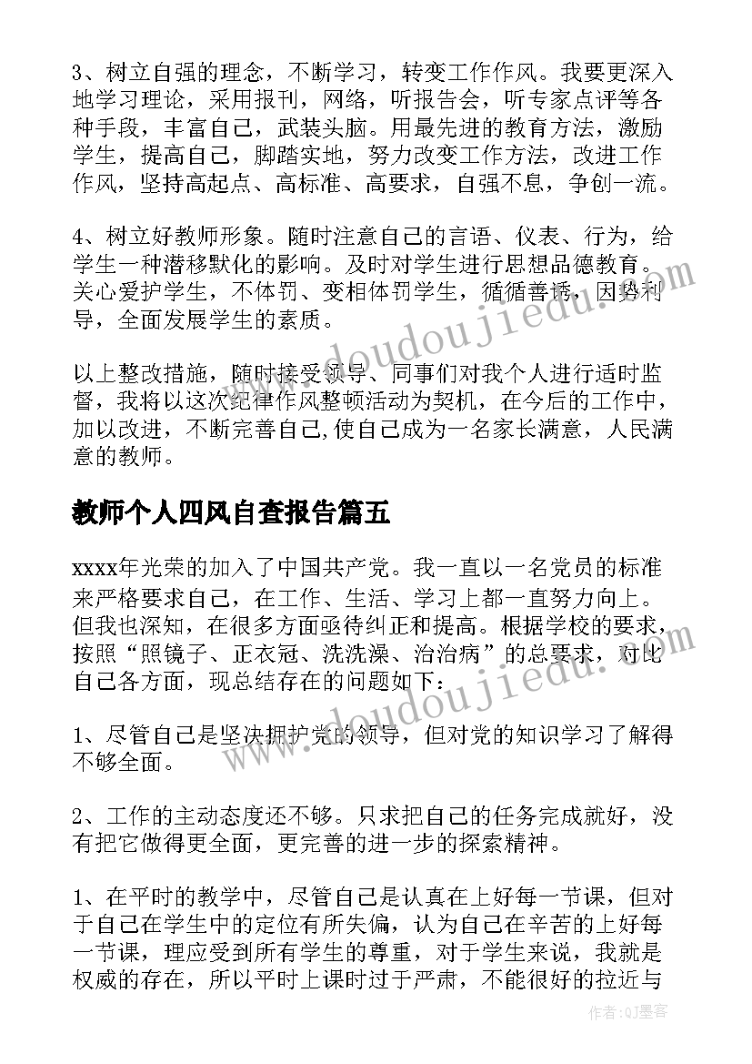 教师个人四风自查报告(大全5篇)