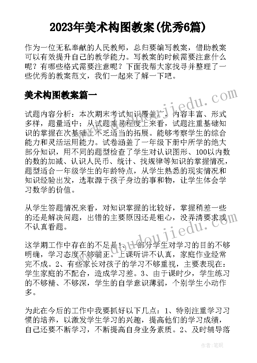 2023年美术构图教案(优秀6篇)