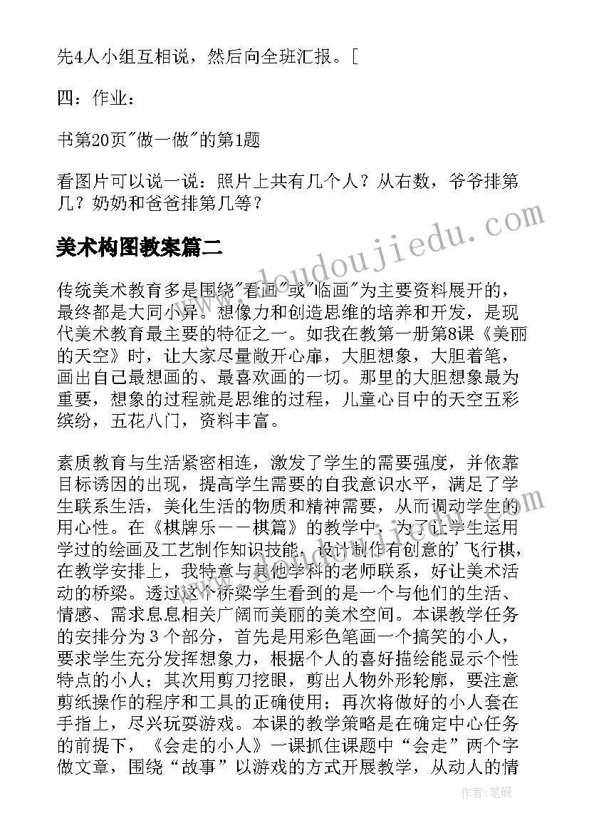 2023年美术构图教案(优秀6篇)