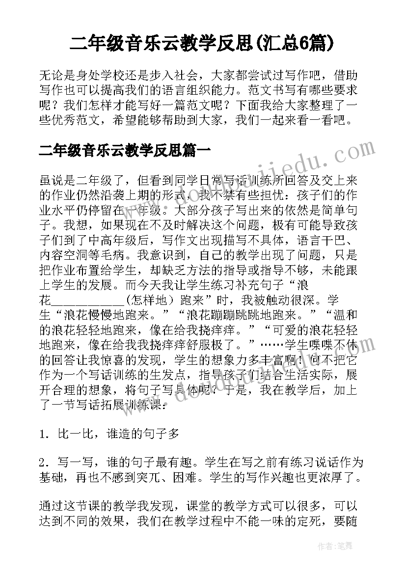 二年级音乐云教学反思(汇总6篇)