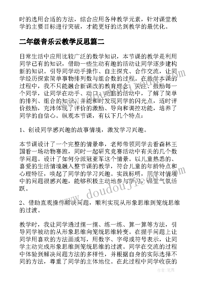 二年级音乐云教学反思(汇总6篇)