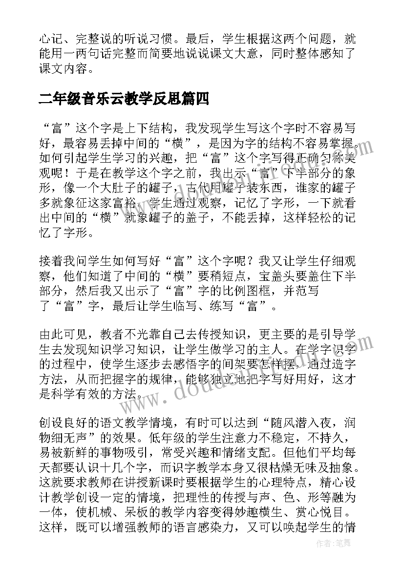 二年级音乐云教学反思(汇总6篇)