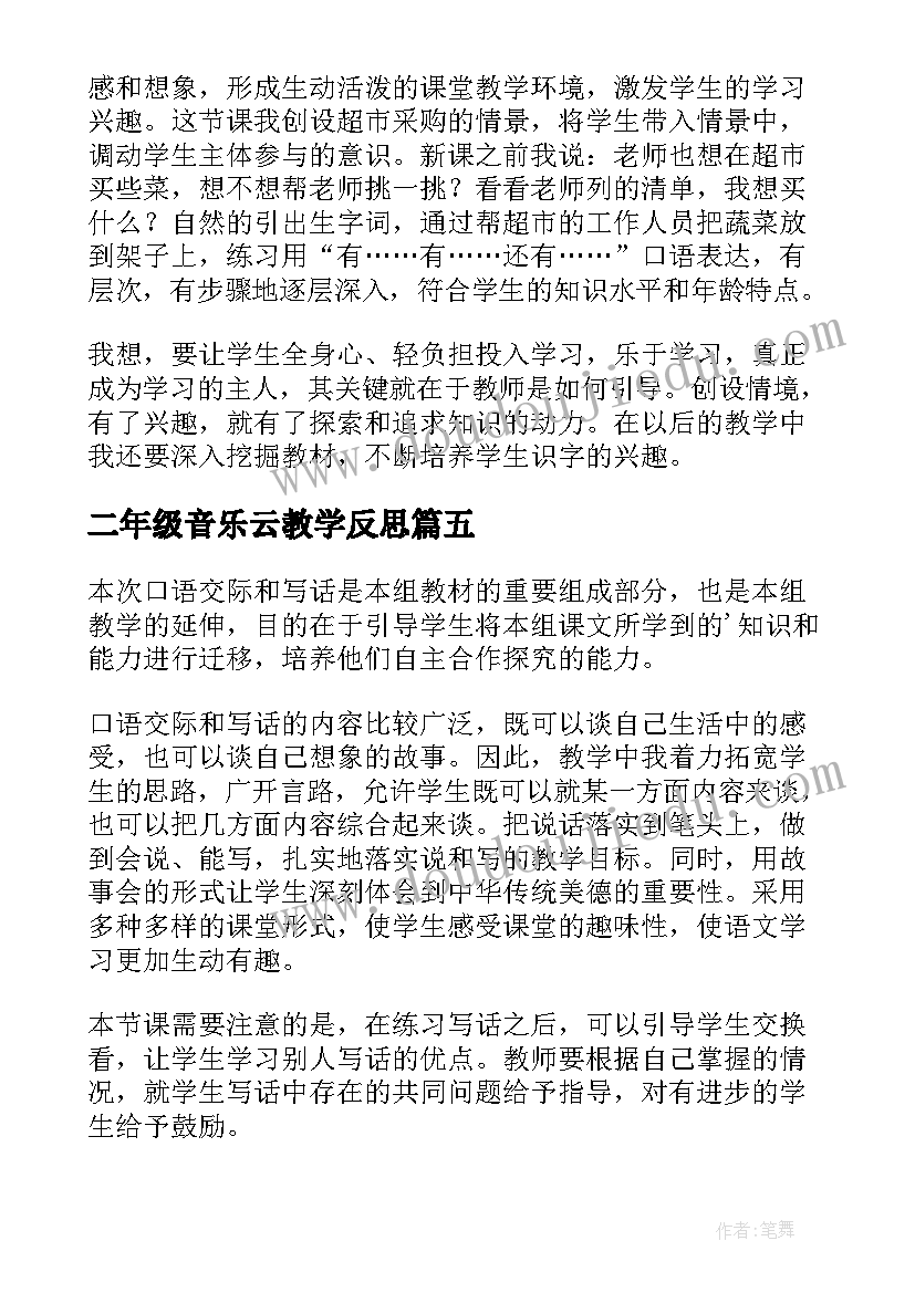 二年级音乐云教学反思(汇总6篇)