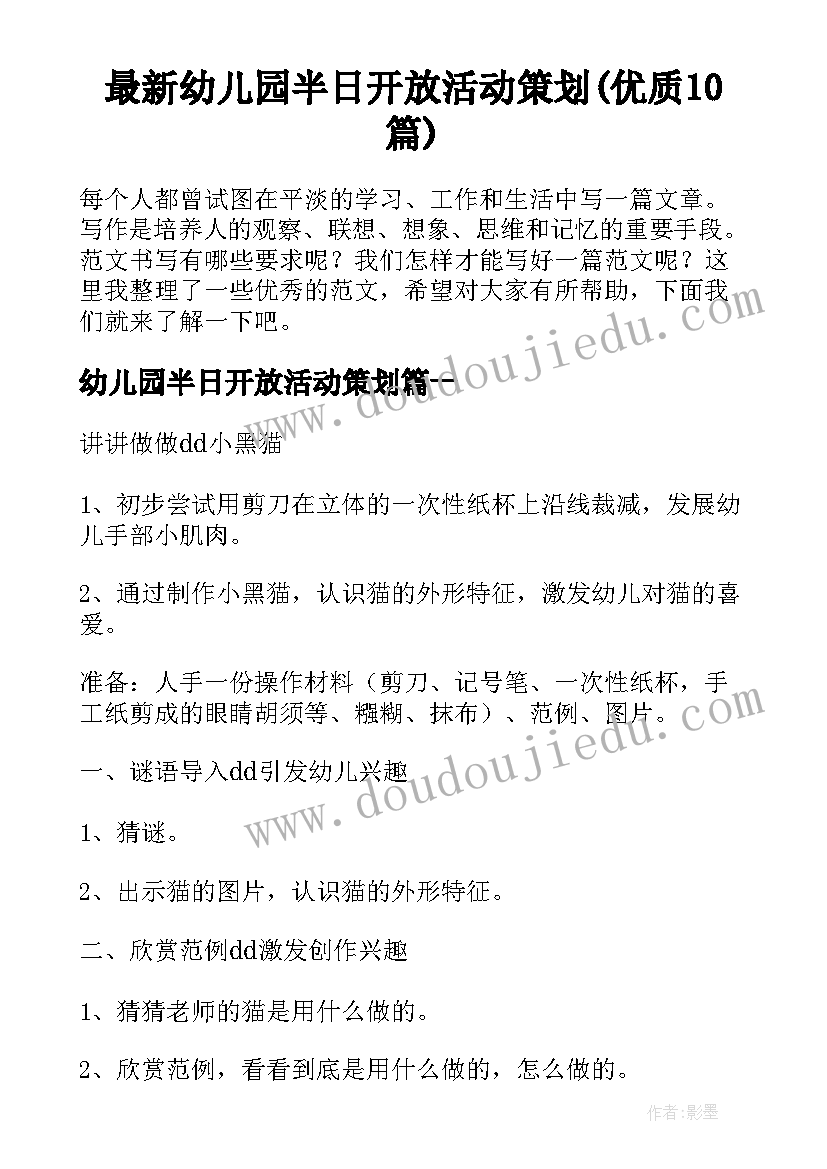 最新幼儿园半日开放活动策划(优质10篇)