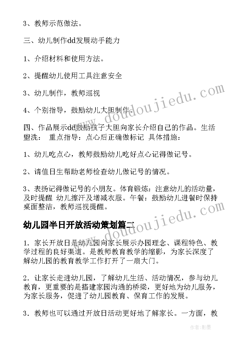 最新幼儿园半日开放活动策划(优质10篇)