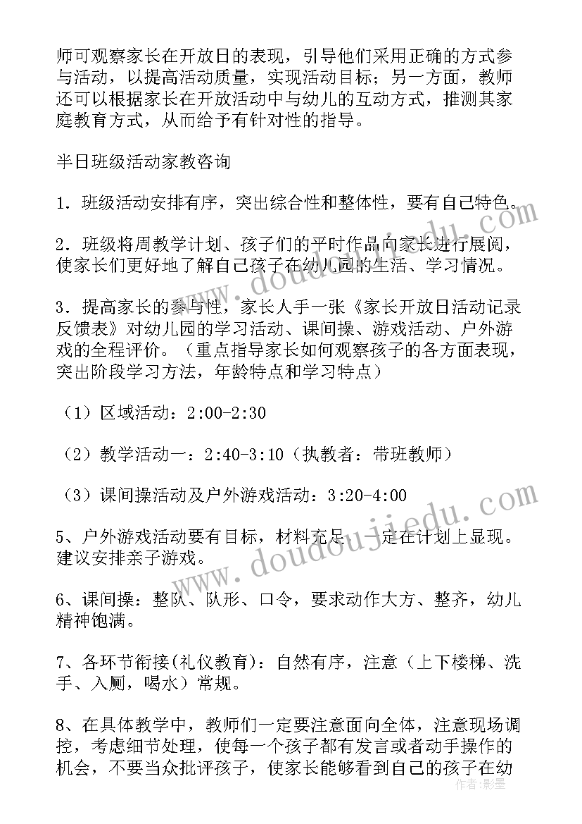 最新幼儿园半日开放活动策划(优质10篇)