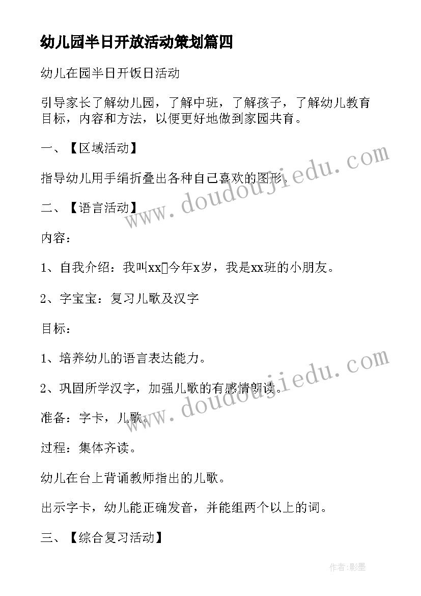 最新幼儿园半日开放活动策划(优质10篇)