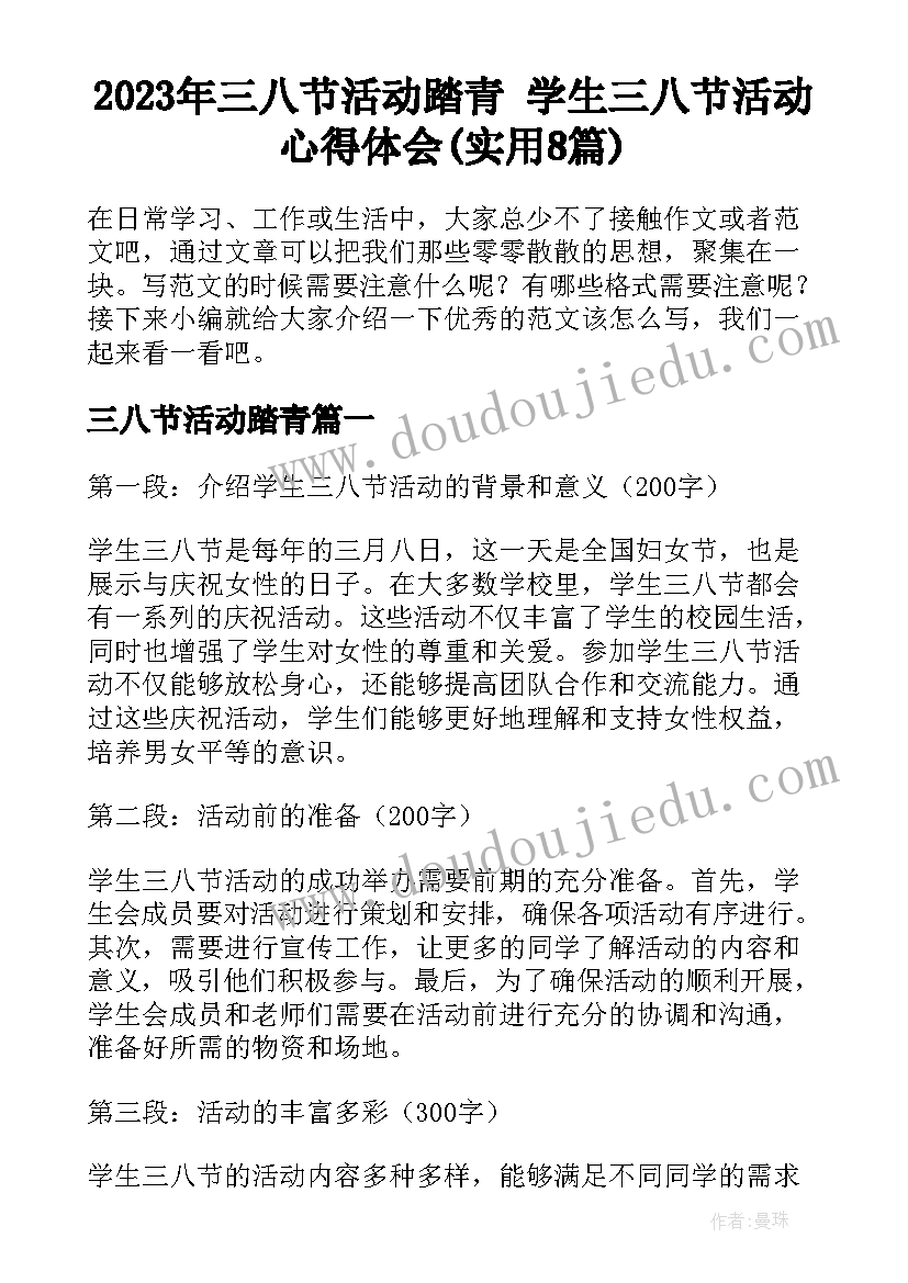 2023年三八节活动踏青 学生三八节活动心得体会(实用8篇)