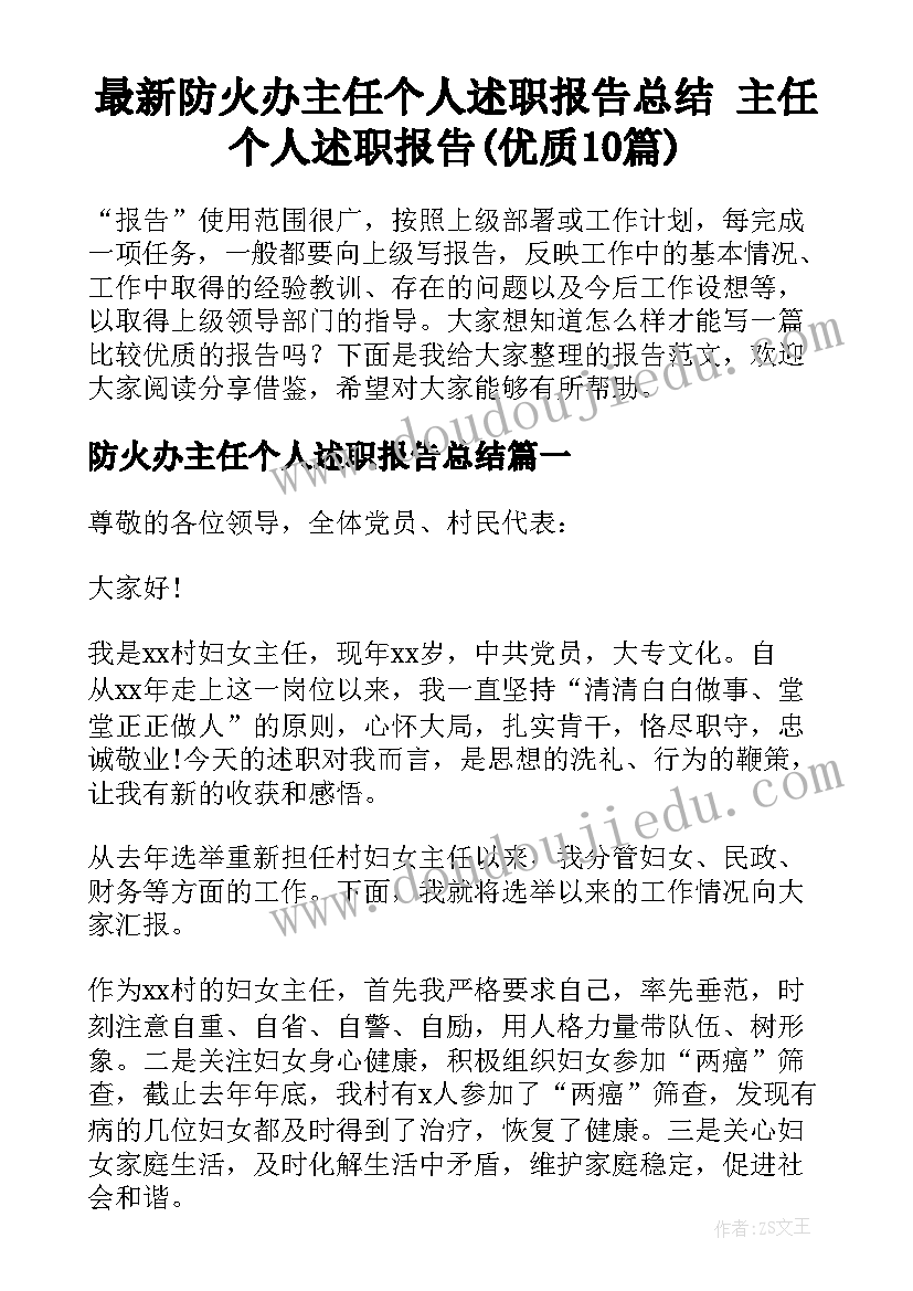 最新防火办主任个人述职报告总结 主任个人述职报告(优质10篇)