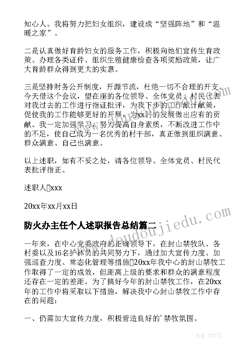 最新防火办主任个人述职报告总结 主任个人述职报告(优质10篇)