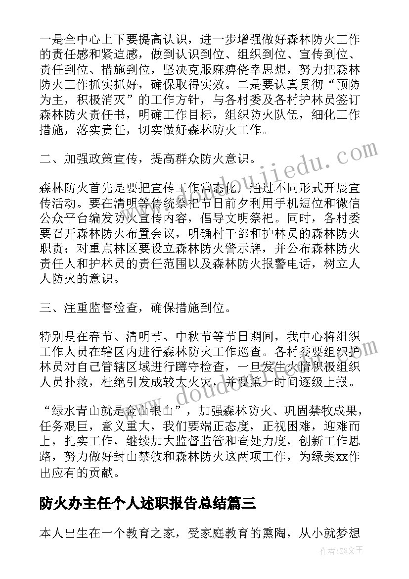 最新防火办主任个人述职报告总结 主任个人述职报告(优质10篇)